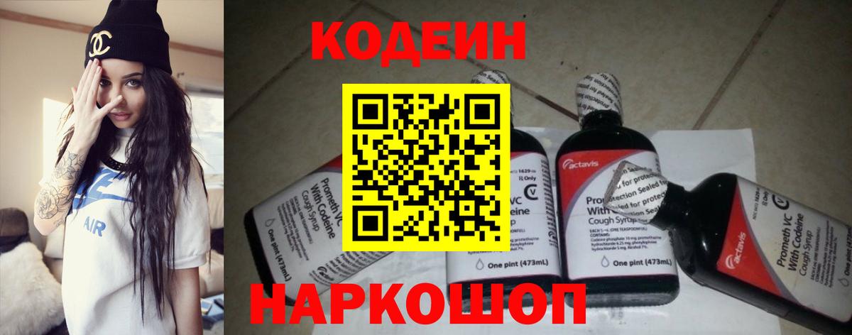 Фролово  Кодеин напиток Lean (лин)  Вход с VPN  Codein Purple Drank 